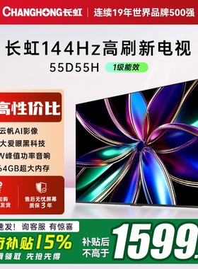 【补贴】长虹55D55H 55英寸4K智能电视机网络液晶电视官方一级