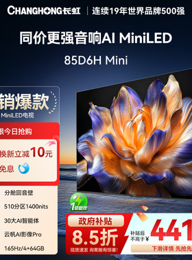 【国家补贴】长虹85D6H Mini85英寸4K智能网络客厅电视机AI TV