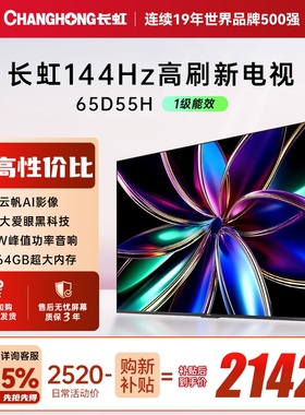【政府补贴】长虹65D55H 65英寸4K智能网络语音电视机官方55
