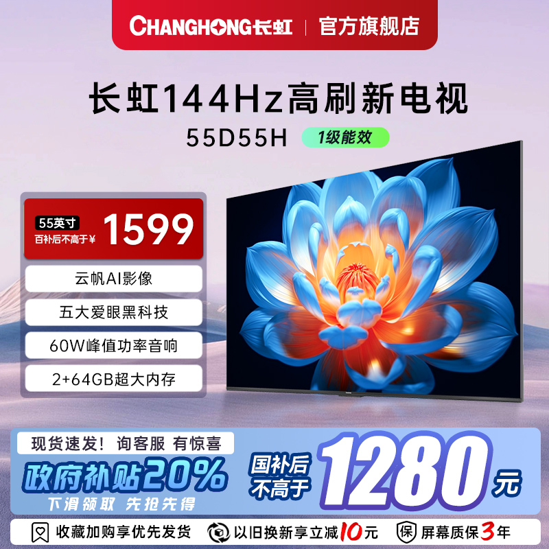 【补贴20%】长虹55英寸网络电视