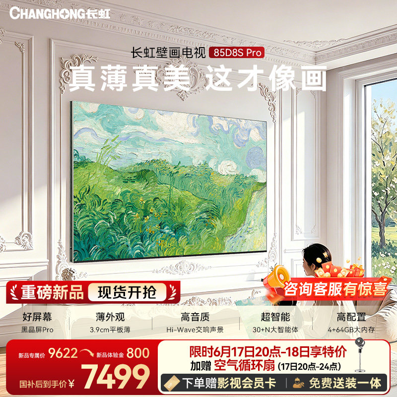 【保价618】长虹D8S Pro 85英寸MiniLED高清超薄壁画低反电视
