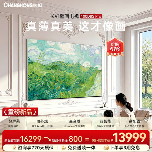 长虹D8SPro100英寸壁画电视