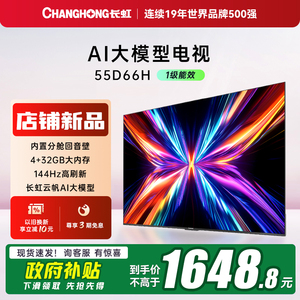 【新品补贴20%】长虹55D66H 55英寸智能电视机网络4K液晶官方正品