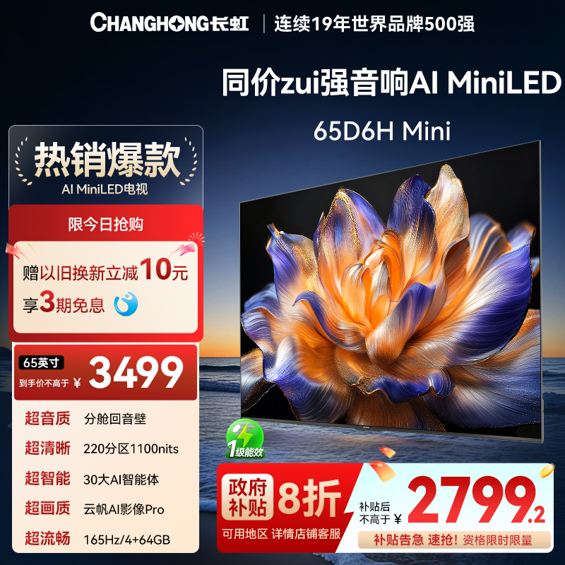 【国补8折】长虹65英寸智能网络
