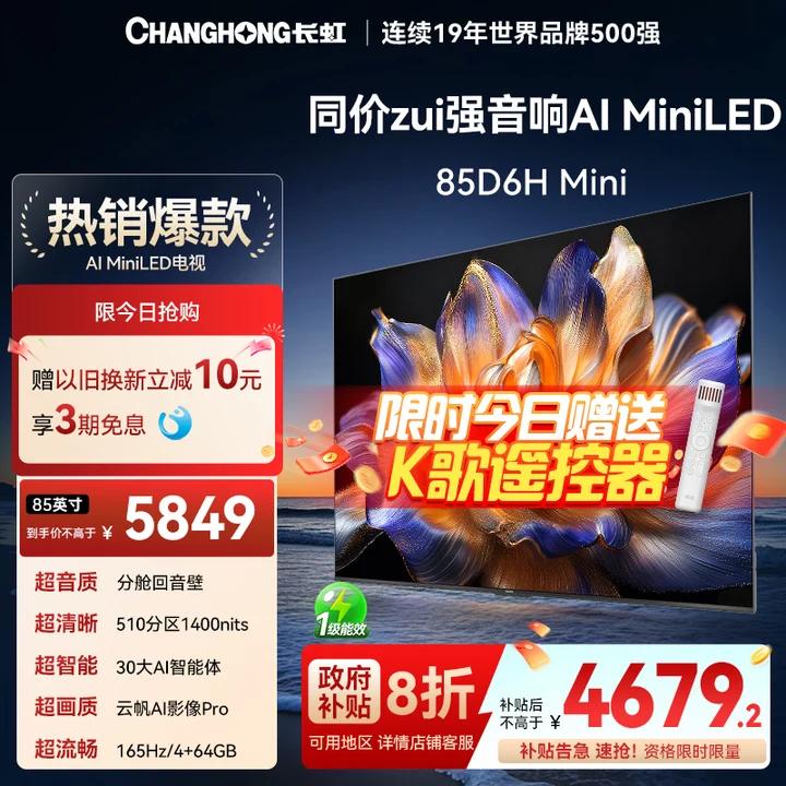 【国补8折】长虹85英寸智能电视