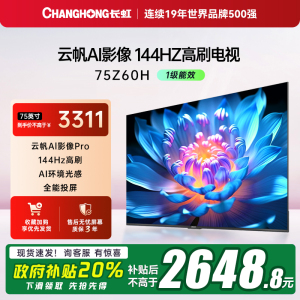 【政府补贴20%】长虹欧宝丽电视75Z60H 75英寸客厅家用智能电视机