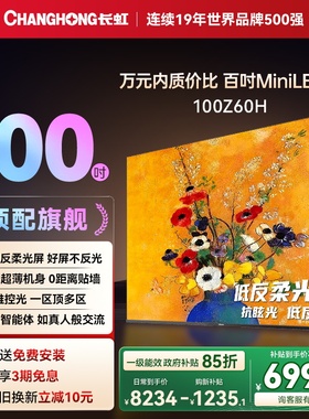 【补贴】长虹欧宝丽100Z60H 100英寸超薄壁画高分区智能电视机