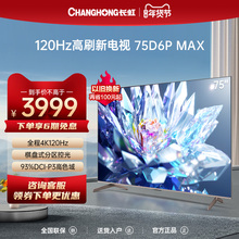 长虹75D6P MAX 75吋4K超高清全通道120Hz游戏平板液晶电视机85