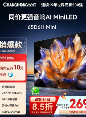 【以旧换新】长虹65D6H Mini65英寸LED智能电视机4K超清语音AITV
