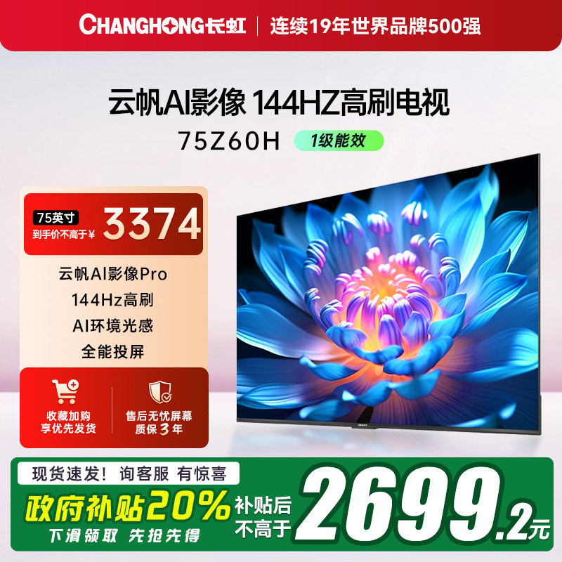 【政府补贴20%】长虹欧宝丽电视75Z60H 75英寸客厅家用智