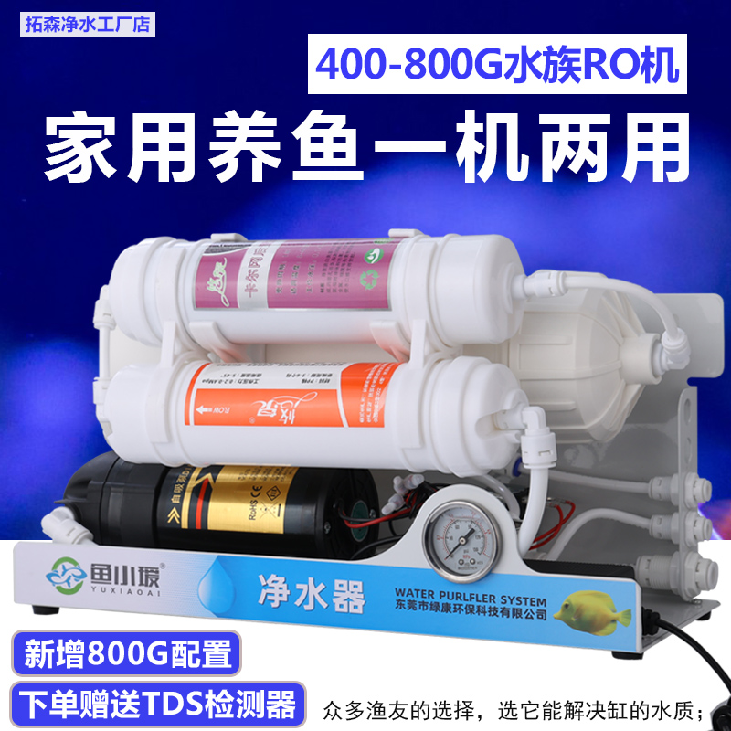 水族养鱼RO机400-800G大流量选购
