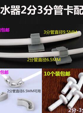 2分3分管贴转角弯固定座CCKPE软管管夹管卡接头堵头净水器RO配件