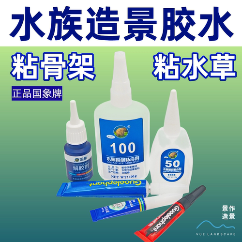 国象骨架胶水草胶粘木头石头粘水草鱼缸造景工具