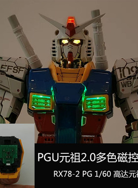 元祖二代PGU磁控灯组无损改件安装2.0PG 1/60 RX78-2幻彩磁控灯组