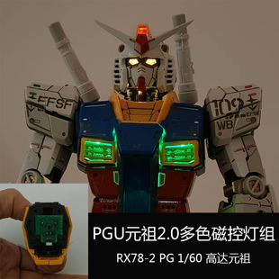 元祖二代PGU磁控灯组无损改件安装2.0PG 1/60 RX78-2幻彩磁控灯组