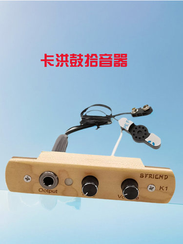 卡洪鼓木箱鼓卡宏鼓扩音音色调节