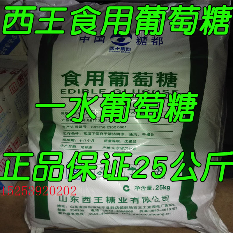 葡萄糖正品西王食用葡萄糖粉口服葡萄糖一水葡萄糖25kg食品甜味剂