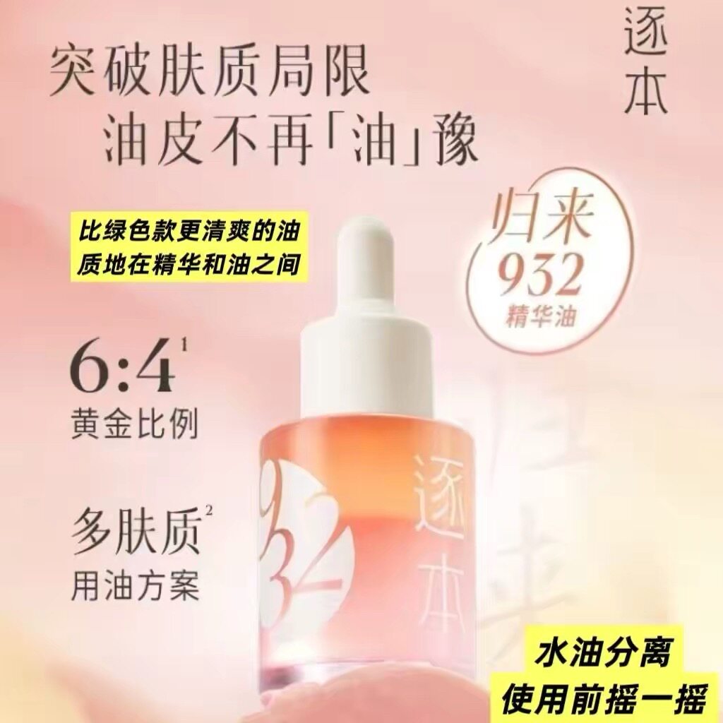 逐本归来白茶玫瑰焕颜双层精华油30ml保湿舒缓精油以油养肤图片