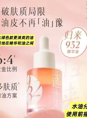 逐本归来白茶玫瑰焕颜双层精华油30ml保湿舒缓精油以油养肤