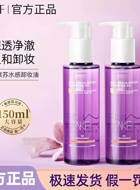 AKF紫苏卸妆油温和深层清洁眼唇脸三合一乳化快清爽不油腻无香