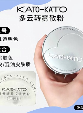 KATO散粉多云转雾控油定妆持久遮瑕不脱妆蜜粉饼学生平价定妆粉