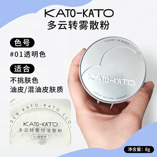 KATO散粉多云转雾控油定妆持久遮瑕不脱妆蜜粉饼学生平价定妆粉