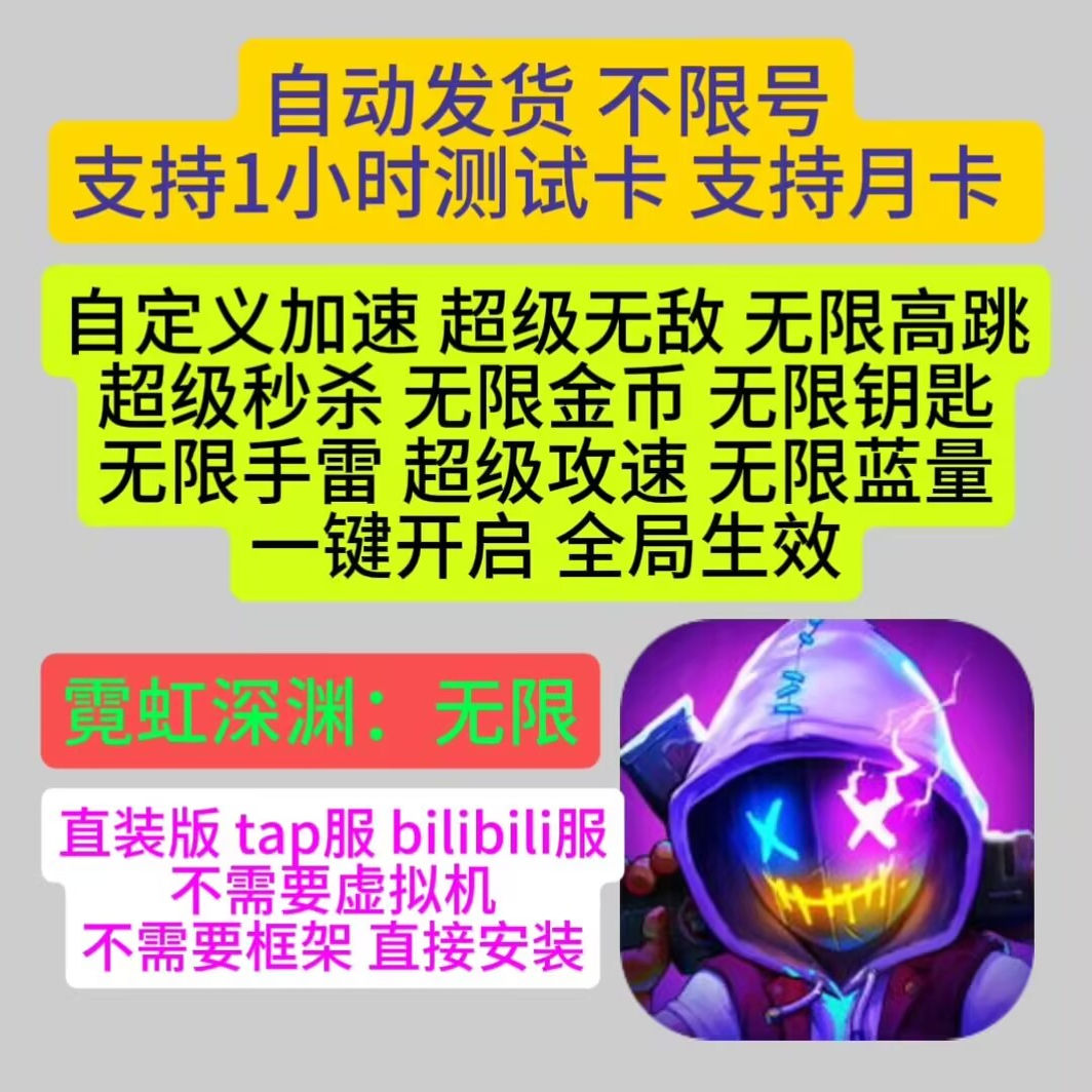 霓虹深渊无限安卓辅助直装版科技图片