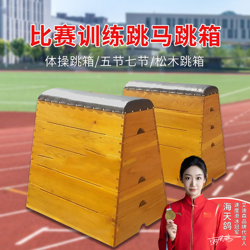 跳箱五级七级木质跳马教学体育器材田径跳山羊幼儿园学校感统训练