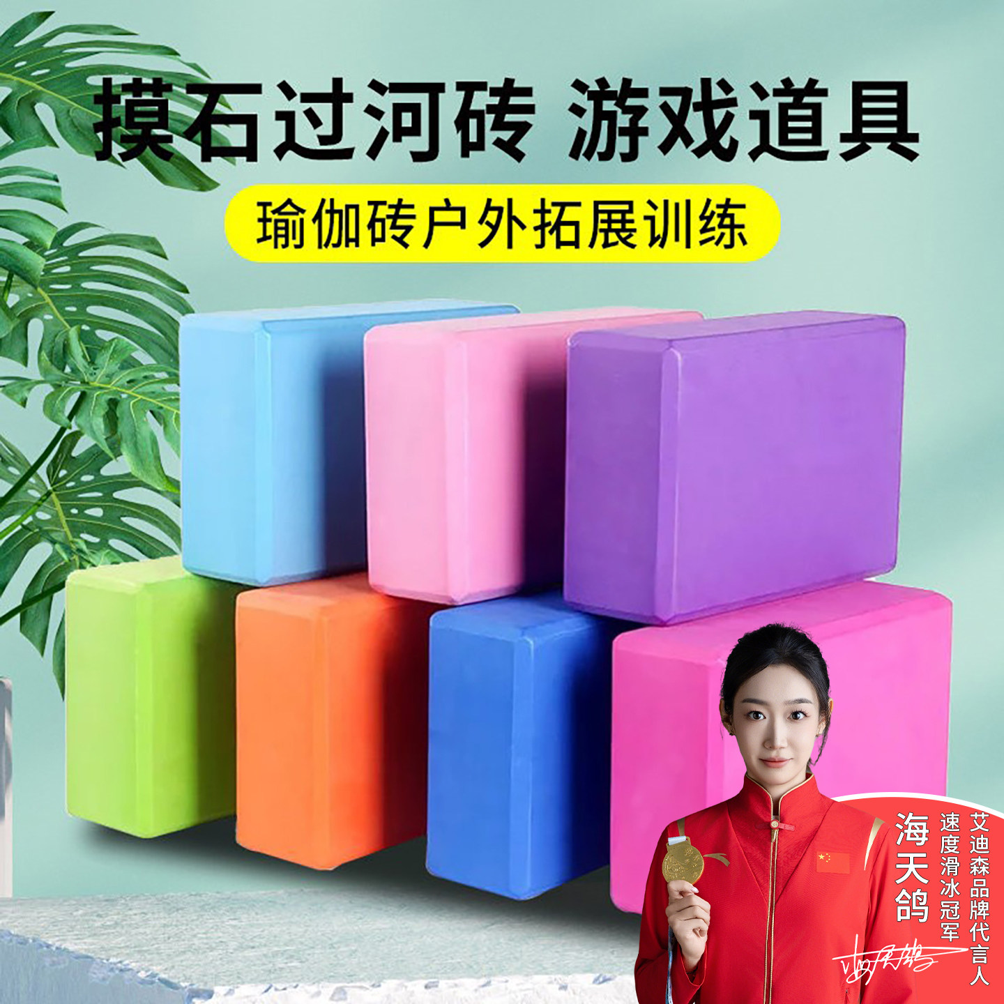 摸石头过河砖户外拓展游戏道具趣味运动会训练器材瑜伽砖团建搭桥