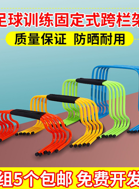跨栏架障碍栏儿童幼儿园跨栏小栏架田径灵敏小跨栏架足球训练器材