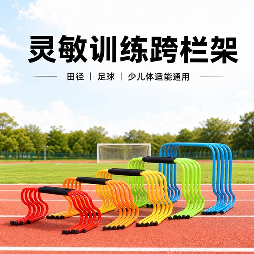 体能训练跨栏架儿童体适能障碍栏田径小栏架篮球灵敏足球训练器材