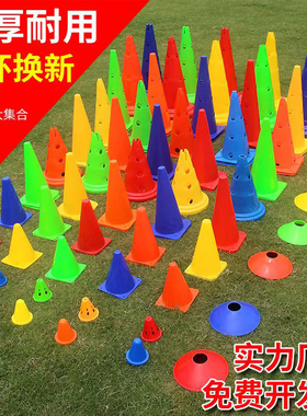 篮球训练器材锥形标志桶障碍物雪糕筒盘碟跆拳道足球训练辅助道具