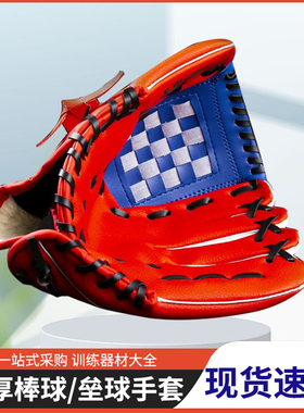 棒球手套儿童少年成人守备手套专业棒垒球PU接球手套团建拓展道具