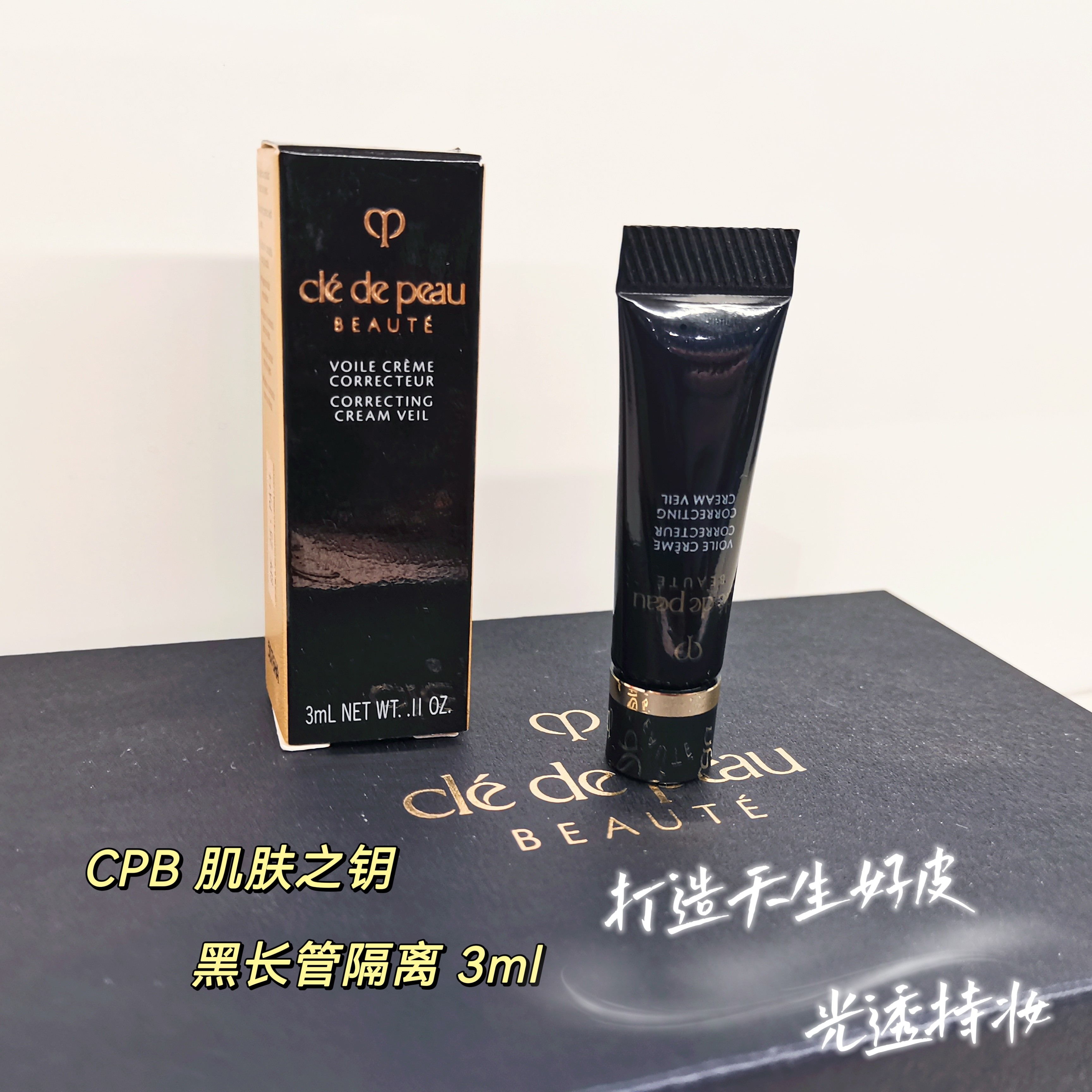 cpb 肌肤之钥黑色长管隔离霜小样3ml妆前乳保湿提亮试用装