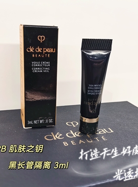 cpb 肌肤之钥黑色长管隔离霜小样3ml妆前乳保湿提亮试用装