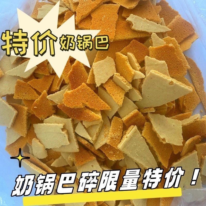 内蒙特产烤奶锅巴无添加剂健康零食特价碎锅巴休闲零食即食奶皮子图片