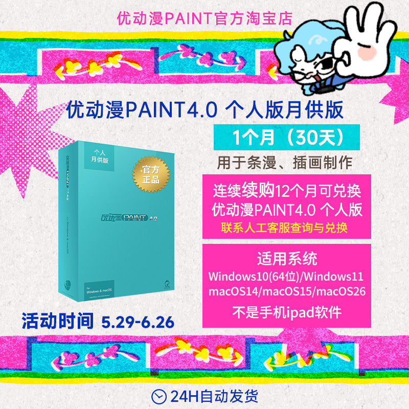 优动漫PAINT4.0 个人版【月供版】板绘漫画制作插画创作软件