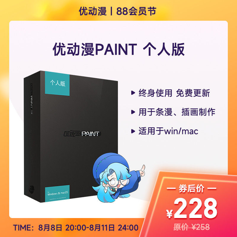 【官方正版】CSP简体中文 优动漫PAINT个人版 漫画插画创作绘软件怎么看?
