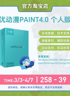 【官方正版】CSP简体中文优动漫PAINT4.0 个人版漫画插画创作软件