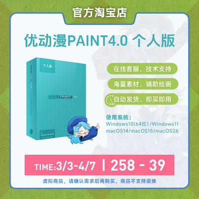 【官方正版】CSP简体中文优动漫PAINT4.0 个人版漫画插画创作软件