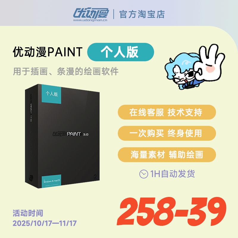 【官方正版】CSP简体中文 优动漫PAINT个人版 漫画插画创作绘软件