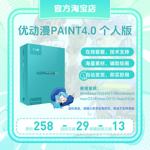 【官方正版】CSP简体中文优动漫PAINT4.0 个人版漫画插画创作软件