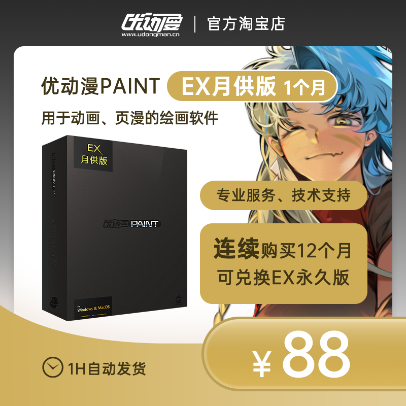 【月供版1个月】优动漫PAINTEX版板绘画制作插画漫画动画创作软件