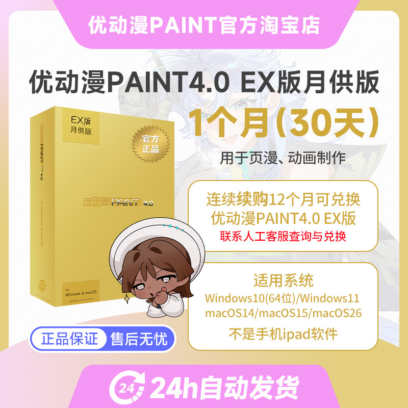 优动漫PAINT4.0 EX版【月供版】插画漫画动画创作软件,商务/设计服务,设计素材/源文件,淘宝优惠券,粉丝福利购,淘宝优惠卷