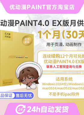 优动漫PAINT4.0 EX版【月供版】插画漫画动画创作软件