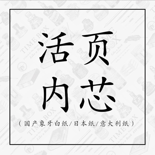 TIMEBOX日本意大利活页替换内芯
