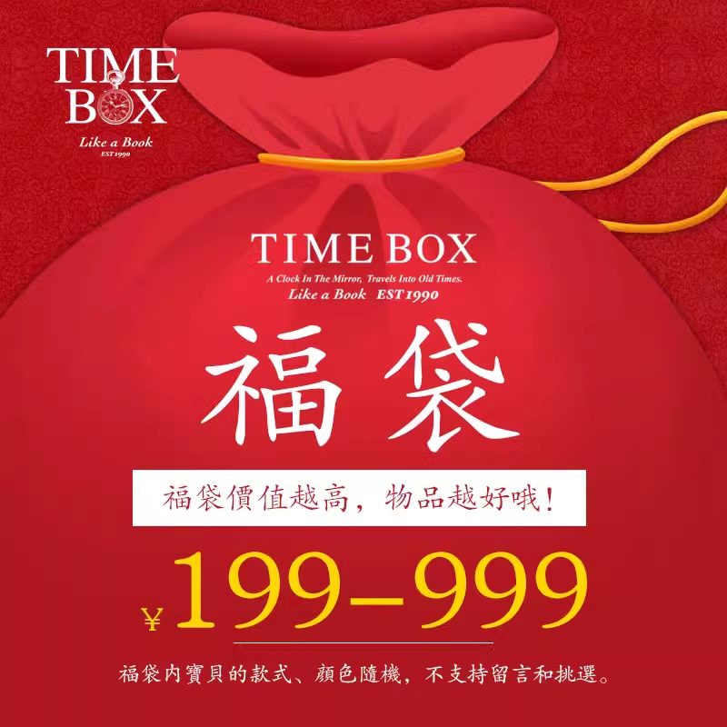 TIMEBOX包邮福袋记事本活页手册限量礼包盲盒随机微瑕不支持退换