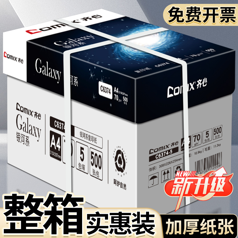 齐心A4单包500张复印纸学生用