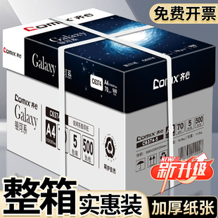 齐心a4打印纸复印纸70g单包a4纸500张一包银河系打印纸a4批发整箱办公用品A4打印白纸一箱草稿纸学生用 包邮