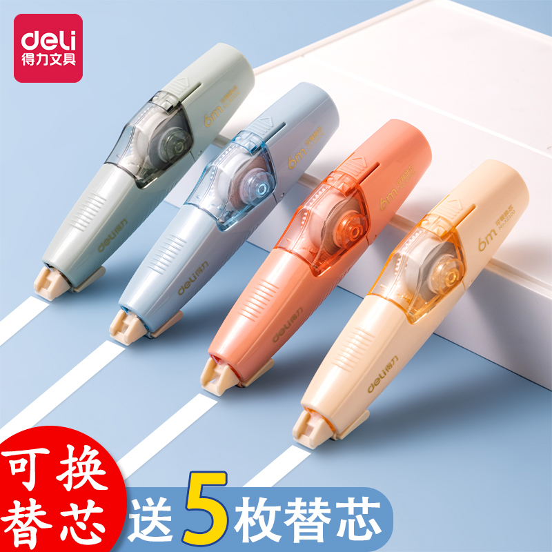 得力修正带可换替芯学生专用